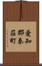 愛知郡秦荘町 Scroll
