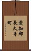 愛知郡長久手町 Scroll