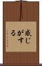 感じがする Scroll