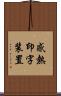 感熱印字装置 Scroll