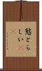 態とらしい(rK) Scroll