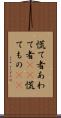 慌て者 Scroll