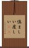 慎ましい Scroll