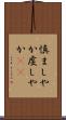 慎ましやか Scroll