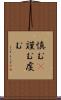 慎む(P) Scroll