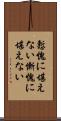 慙愧に堪えない Scroll