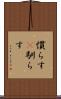 慣らす(P) Scroll