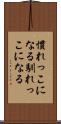 慣れっこになる Scroll