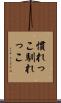 慣れっこ Scroll