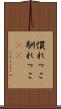 慣れっこ Scroll