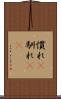 慣れ(P) Scroll