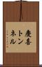 慶喜トンネル Scroll