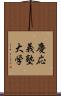 慶応義塾大学 Scroll