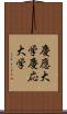 慶應大学 Scroll