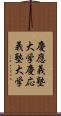 慶應義塾大学 Scroll