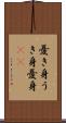 憂き身 Scroll
