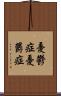 憂鬱症 Scroll