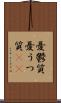 憂鬱質 Scroll