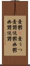 憂鬱(P) Scroll