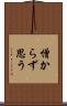 憎からず思う Scroll