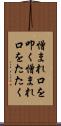 憎まれ口を叩く Scroll