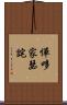 憚哆家瑟詫 Scroll