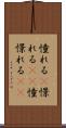 憧れる(P) Scroll