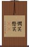 憫笑 Scroll