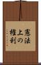 憲法上の権利 Scroll