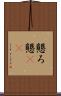 懇ろ Scroll