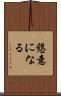 懇意になる Scroll