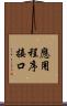 應用程序接口 Scroll