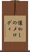 懐かしのメロディ Scroll