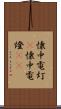 懐中電灯(P) Scroll