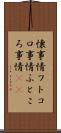 懐事情 Scroll