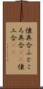 懐具合 Scroll