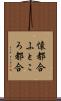 懐都合 Scroll