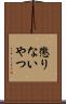 懲りないやつ Scroll