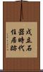 戍立石器時代住居跡 Scroll