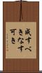 成すべき Scroll