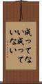成ってない Scroll