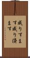 成りすます Scroll