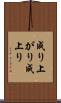 成り上がり Scroll