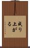 成り上がる Scroll