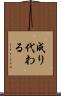 成り代わる Scroll