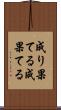 成り果てる Scroll