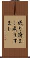 成り済まし Scroll