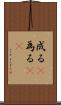 成る(P) Scroll