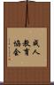 成人教育協会 Scroll