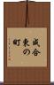 成合東の町 Scroll